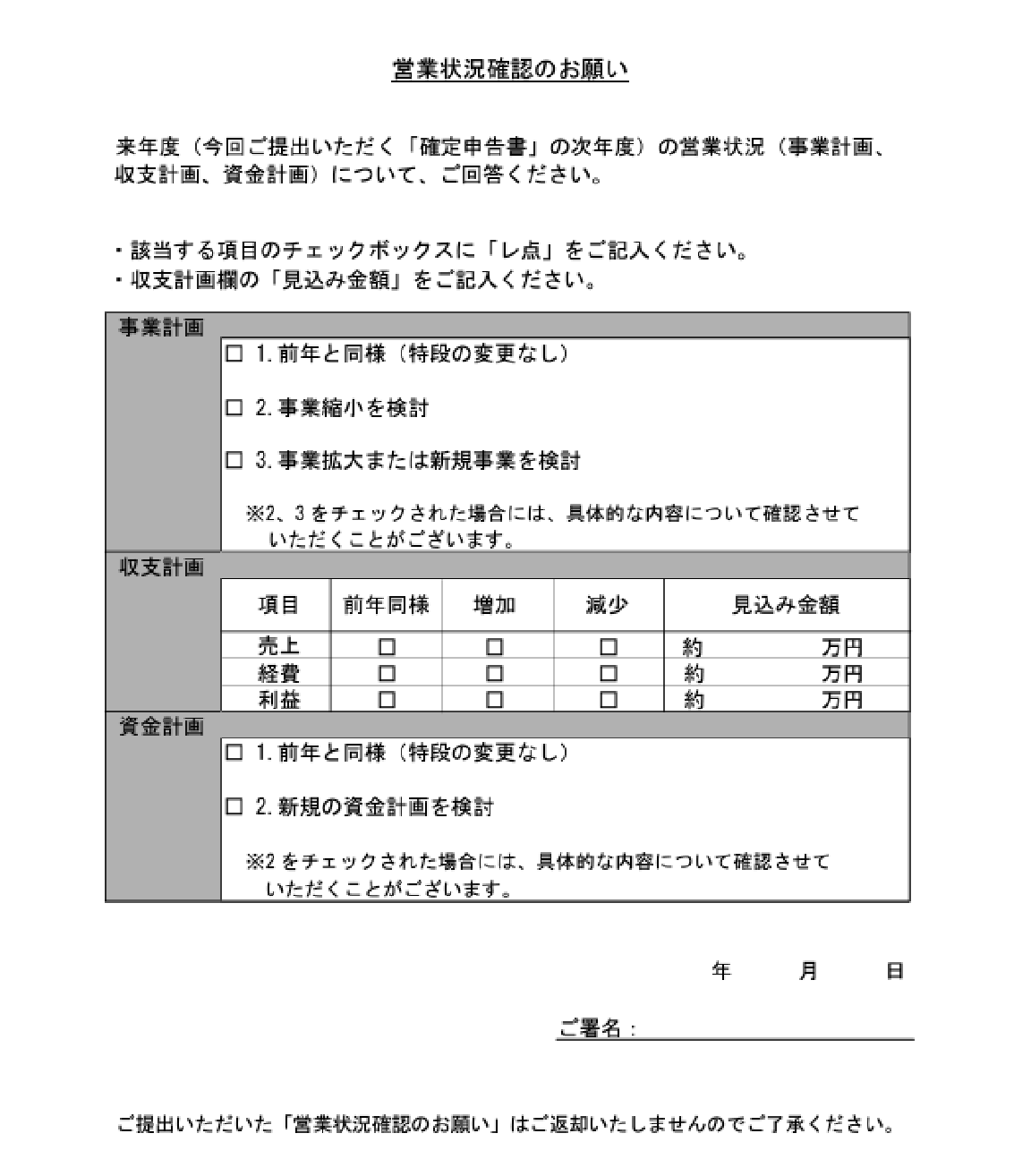 営業状況確認のお願い