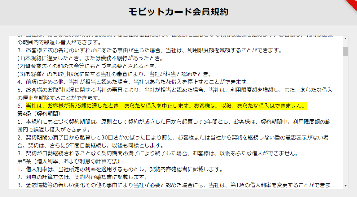 モビットカード会員規約