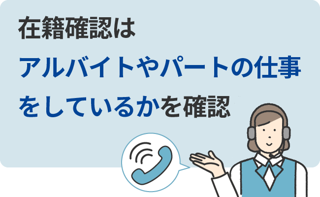 在籍確認はアルバイトやパートの仕事をしているかを確認