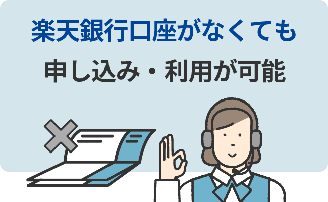 楽天銀行口座がなくても申し込み・利用が可能