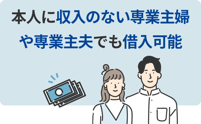 本人に収入のない専業主婦や専業主夫でも借入可能