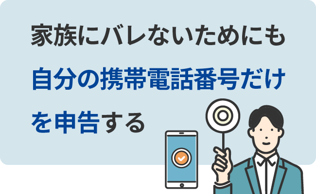 家族にバレないためにも自分の携帯電話番号だけを申告する