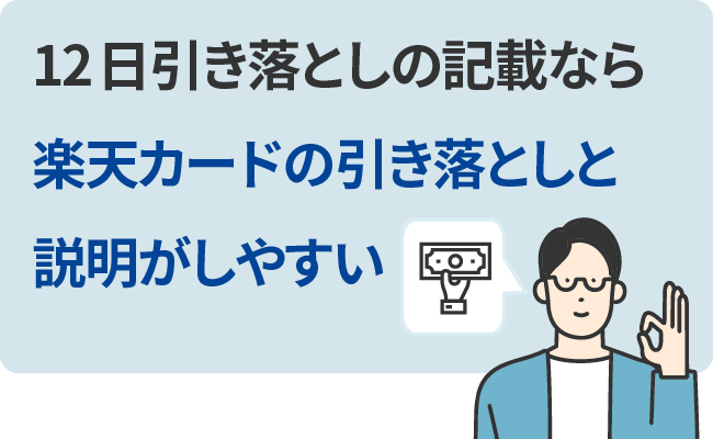 12日引き落としの記載なら楽天カードの引き落としと説明がしやすい