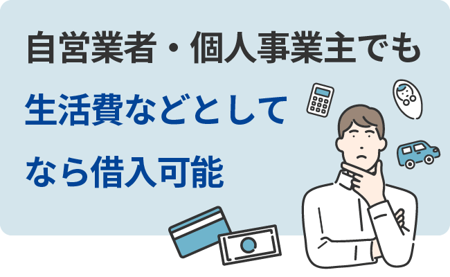 自営業者・個人事業主でも生活費などとしてなら借入可能