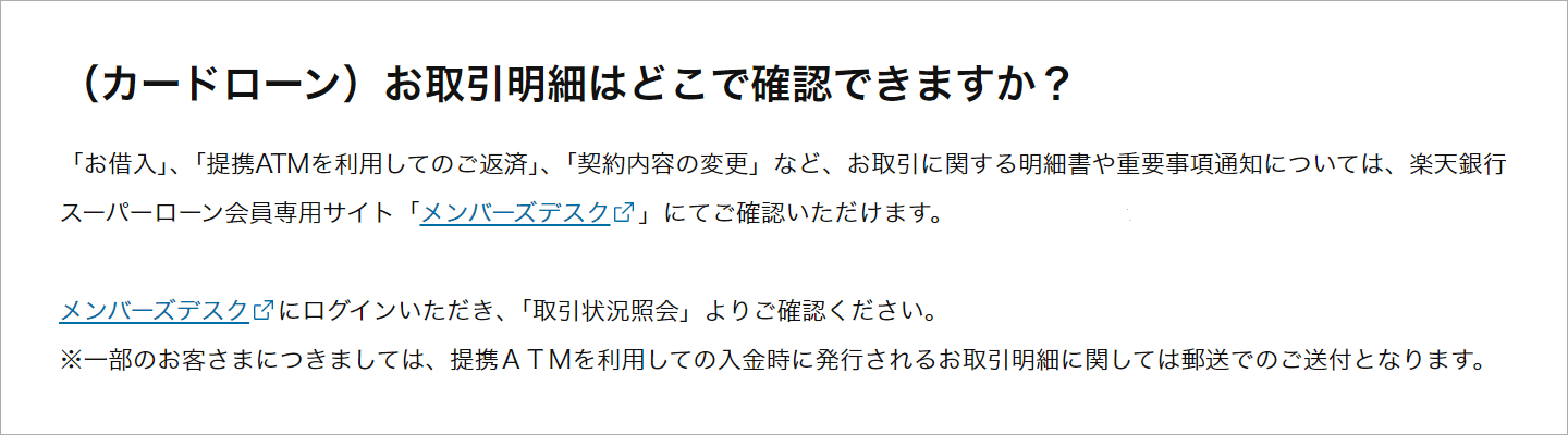 （カードローン）お取引明細はどこで確認できますか？