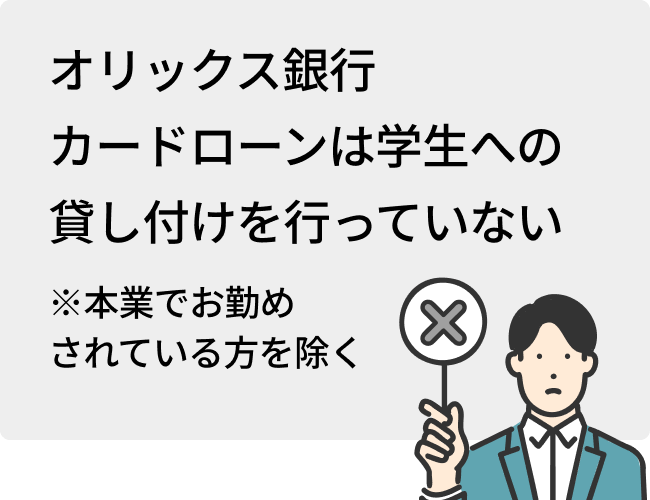 オリックス銀行カードローンは学生への貸し付けを行っていない※本業でお勤めされている方を除く