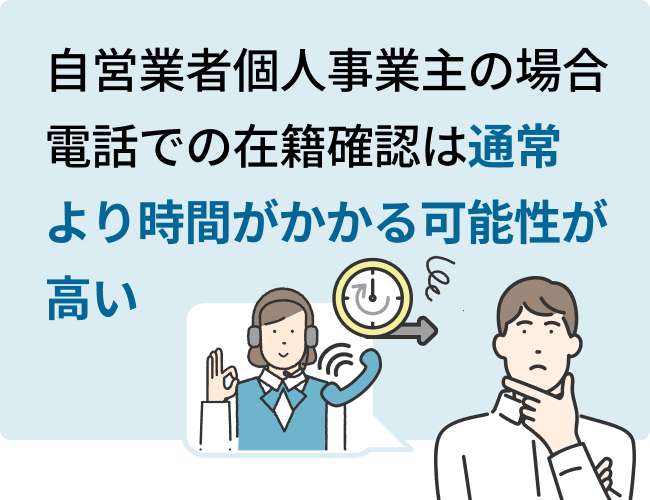 自営業者・個人事業主の場合電話での在籍確認は通常より時間がかかる可能性が高い