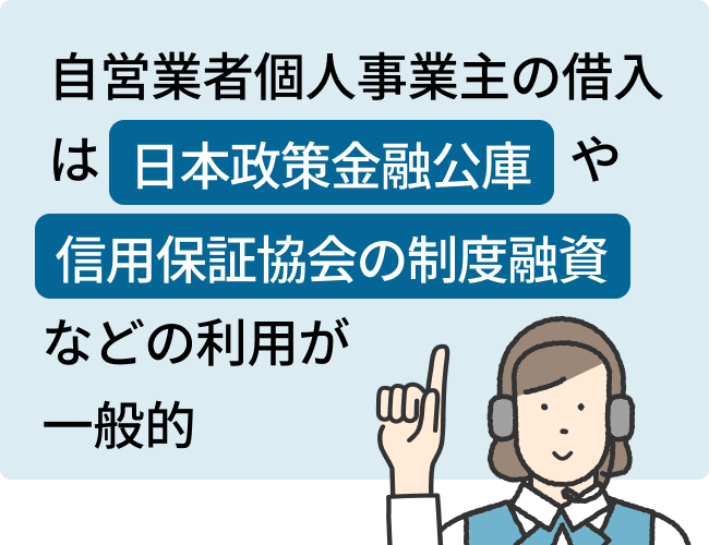 自営業者・個人事業主の借入は日本政策金融公庫や信用保証協会の制度融資などの利用が一般的