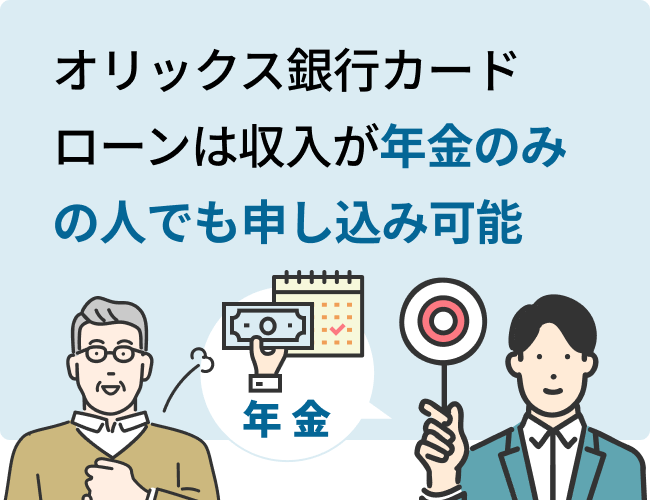 オリックス銀行カードローンは収入が年金のみの人でも申し込み可能