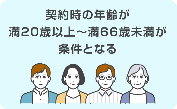 契約時の年齢が満20歳以上〜満66歳未満が条件