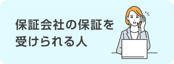 保証会社の保証を受けられる人