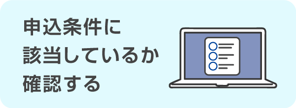 申込条件に該当しているかを確認する