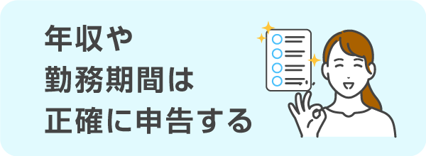 年収や勤務期間は正確に申告する