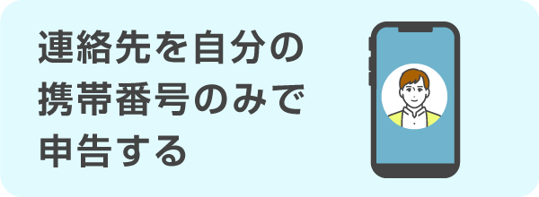 連絡先を自分の携帯番号のみで申告する