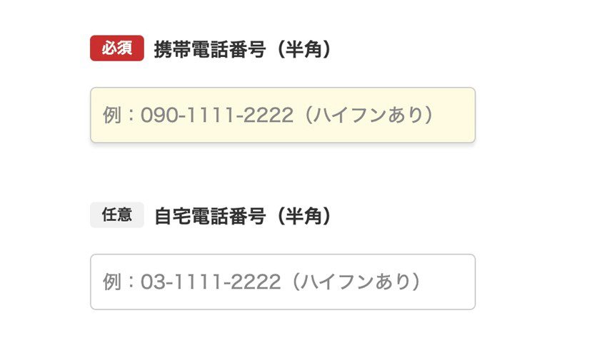 携帯番号の入力が「必須」