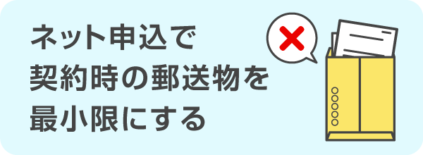 ネット申込で契約時の郵送物を最小限にする