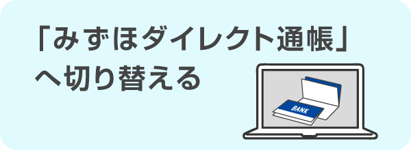 「みずほダイレクト通帳」へ切り替える