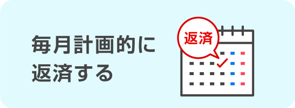 毎月計画的に返済する