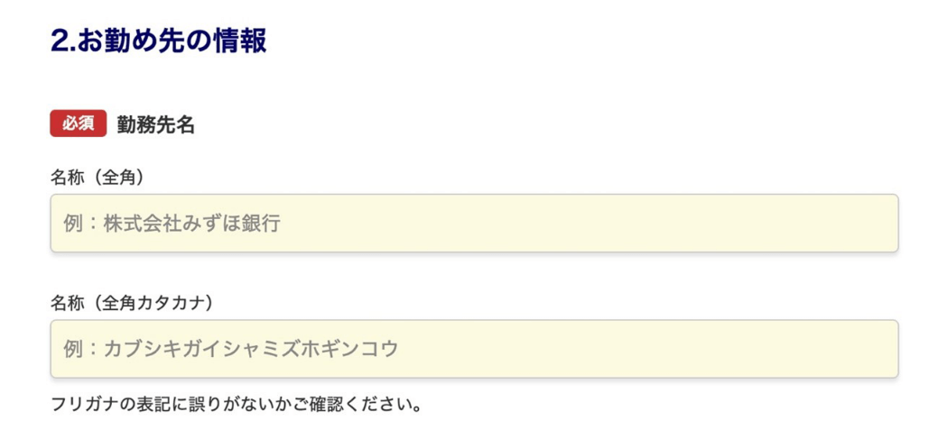 申込画面では、勤務先情報の入力が必須