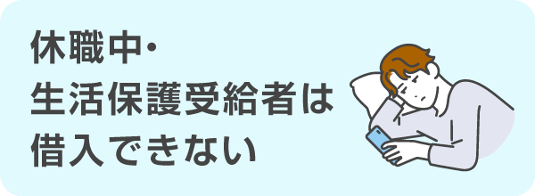 求職中で無職の人・生活保護受給者なども借入できない