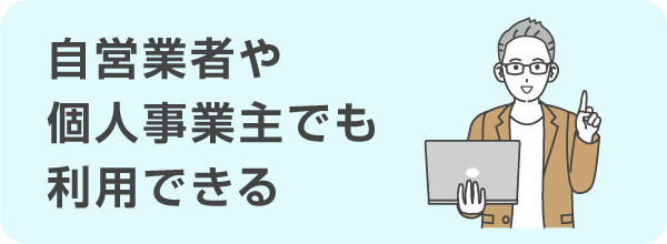 自営業者・個人事業主でも利用できる