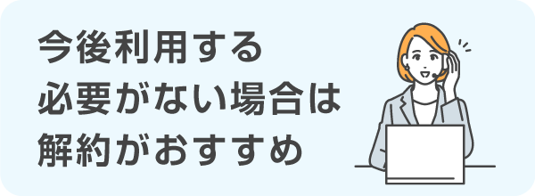 解約することをおすすめ