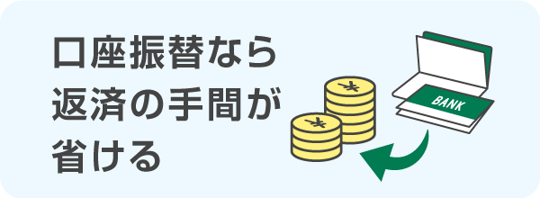 口座振替なら返済の手間が省ける