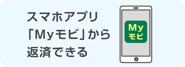 スマホアプリ「Myモビ」から返済できる