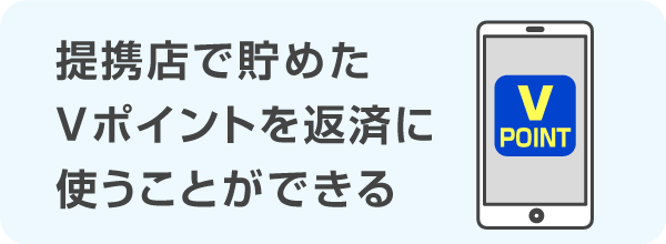 提携店で貯めたVポイントを返済に使うことができる