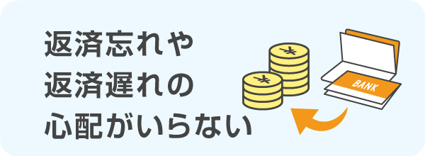 返済忘れや返済遅れの心配がいらない