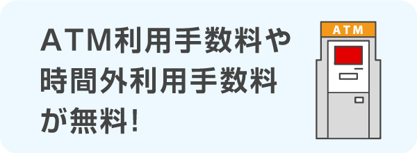 ATM利用手数料や時間外利用手数料が無料！