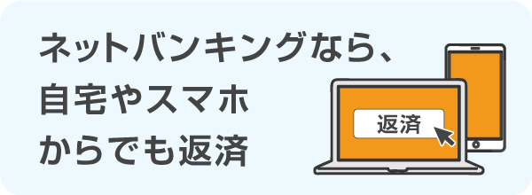 ネットバンキングなら、自宅やスマホからでも返済