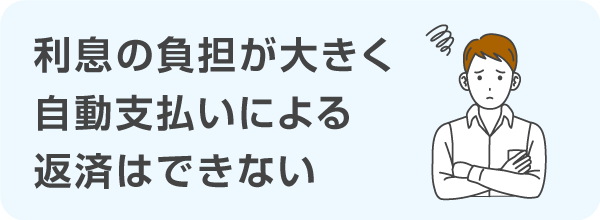 利息の負担が大きく自動支払いによる返済はできない