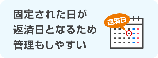 固定された日が返済日となるため管理もしやすい