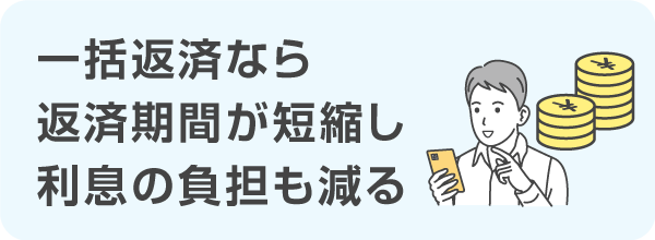 一括返済なら返済期間が短縮し利息の負担も減る