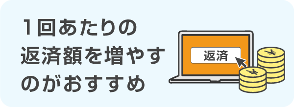 1回あたりの返済額を増やすのがおすすめ