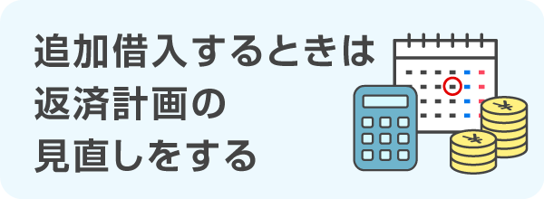 追加借入するときは返済計画の見直しをする