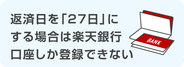 返済日を「27日」にする場合は楽天銀行口座しか登録できない