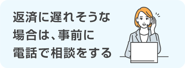 事前に電話で相談をする