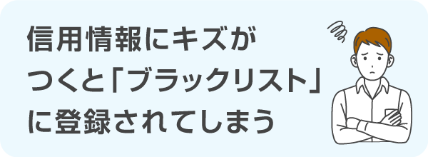 信用情報機関に事故情報が登録されてしまう