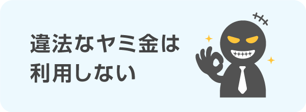 違法なヤミ金に注意