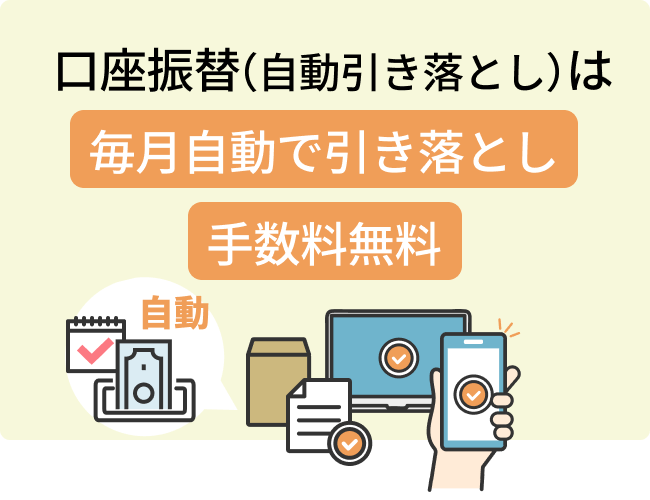 口座振替（自動引き落とし）は 毎月自動で引き落とし 手数料も無料