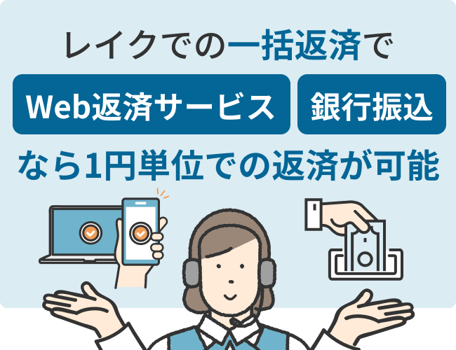 レイクでの一括返済で ”Web返済サービス” ”銀行振込”なら1円単位での返済が可能