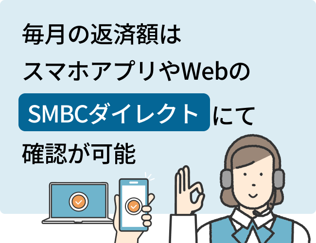 毎月の返済額はスマホアプリやWebSMBCダイレクトで確認が可能