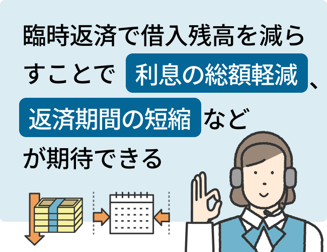 臨時返済で借入残高を減らすことで利息の総額軽減返済期間の短縮などが期待できる