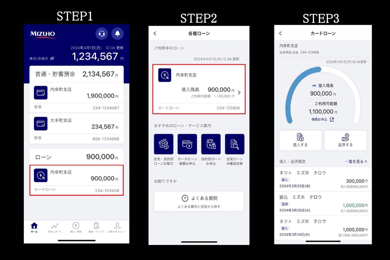 【みずほダイレクトアプリで利用残高（借入残高）を確認する手順】