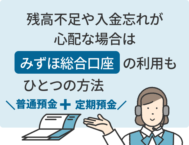 残高不足や入金忘れが心配な場合は「みずほ総合口座」の利用も一つの方法