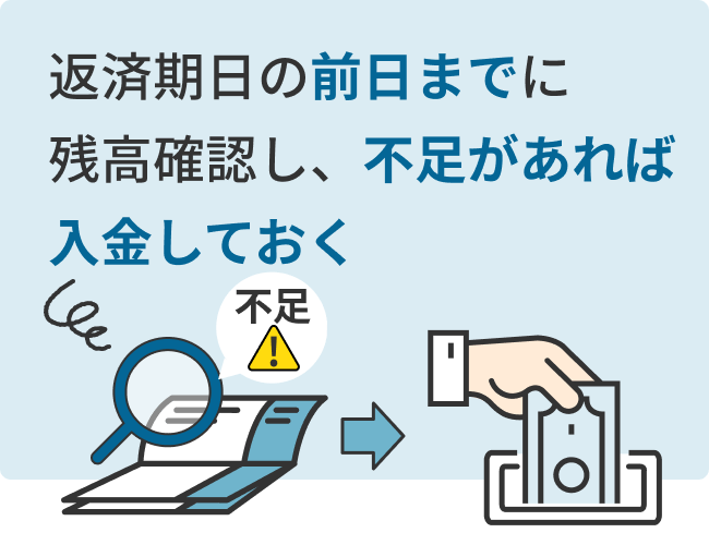 返済期日の前日までに残高確認し、不足があれば入金しておく