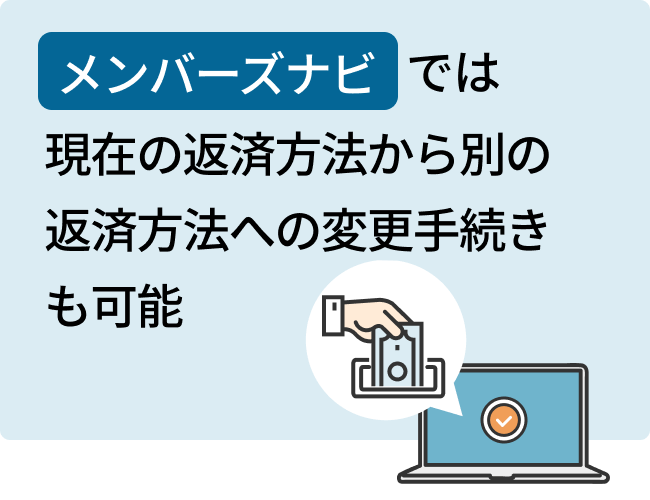 メンバーズナビでは現在の返済方法から別の返済方法への変更手続きも可能