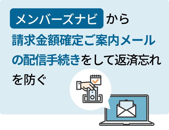 メンバーズナビから請求金額確定ご案内メールの配備手続きをして返済忘れを防ぐ